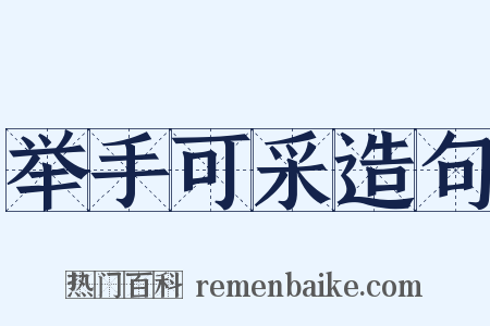 举手可采造句是什么意思的图片